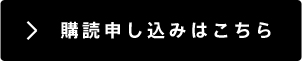 購読申し込みはこちら