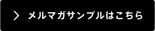 メルマガサンプルはこちら